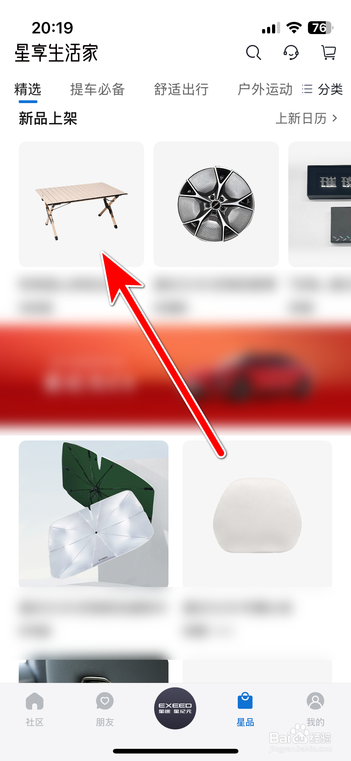 星途星纪元如何分享商品到微信朋友圈