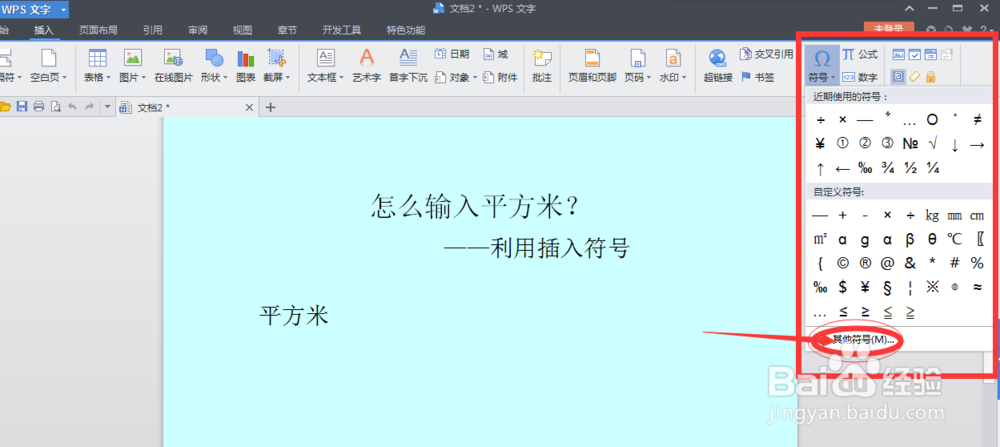 怎么输入平方米：[2]利用插入符号