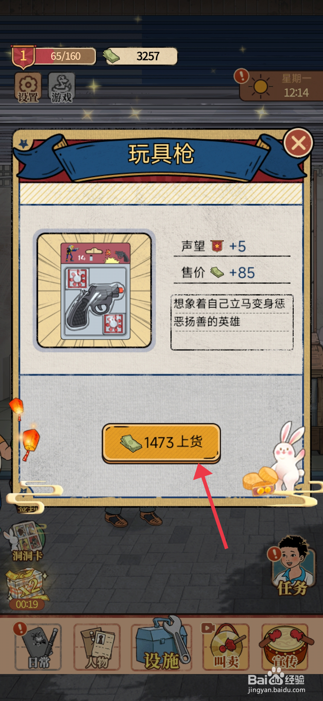 《校门口文具店》怎么完成玩具枪上架任务？