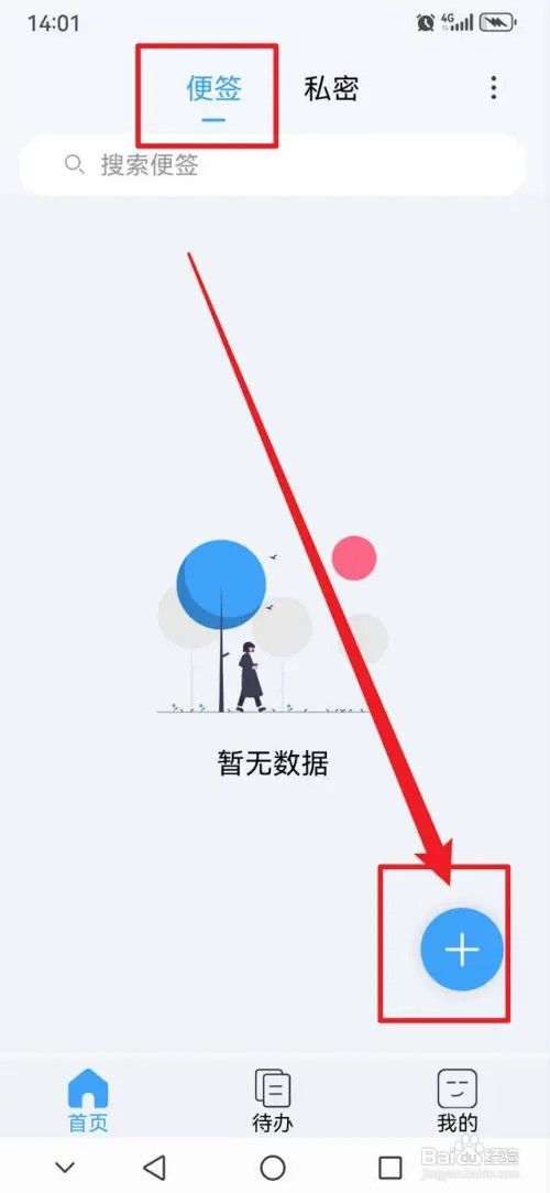 超级便签APP如何新建文本便签