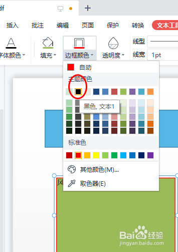WPS PDF怎样调整文本框的边框颜色？