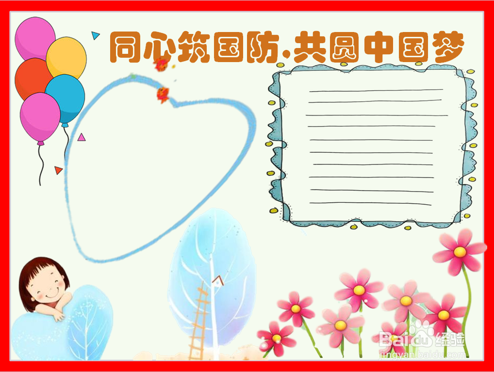 同心筑国防,共圆中国梦手抄报
