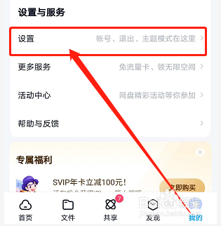 手机百度网盘如何关闭接收新消息提醒