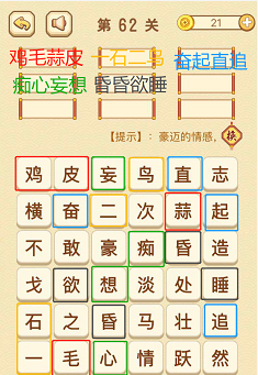 成语消消消(找字困难关卡)61—63关攻略