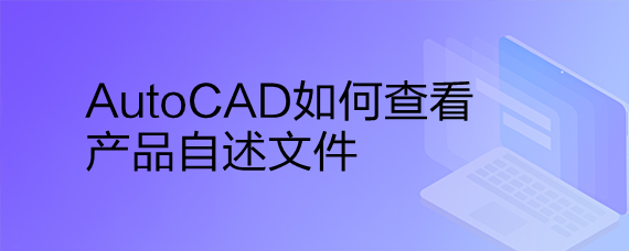 <b>AutoCAD如何查看产品自述文件</b>