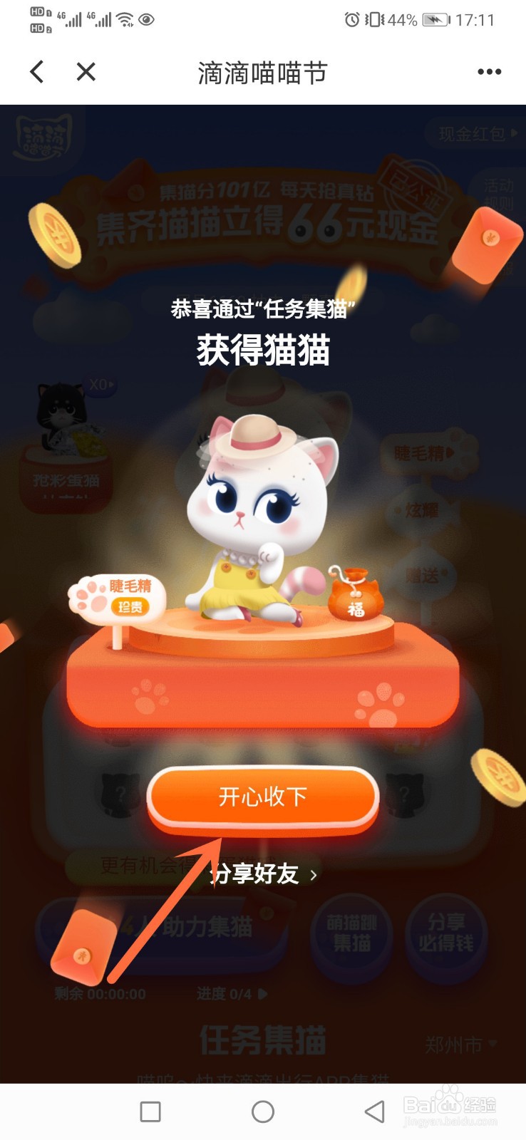 滴滴抢车位怎么集猫？