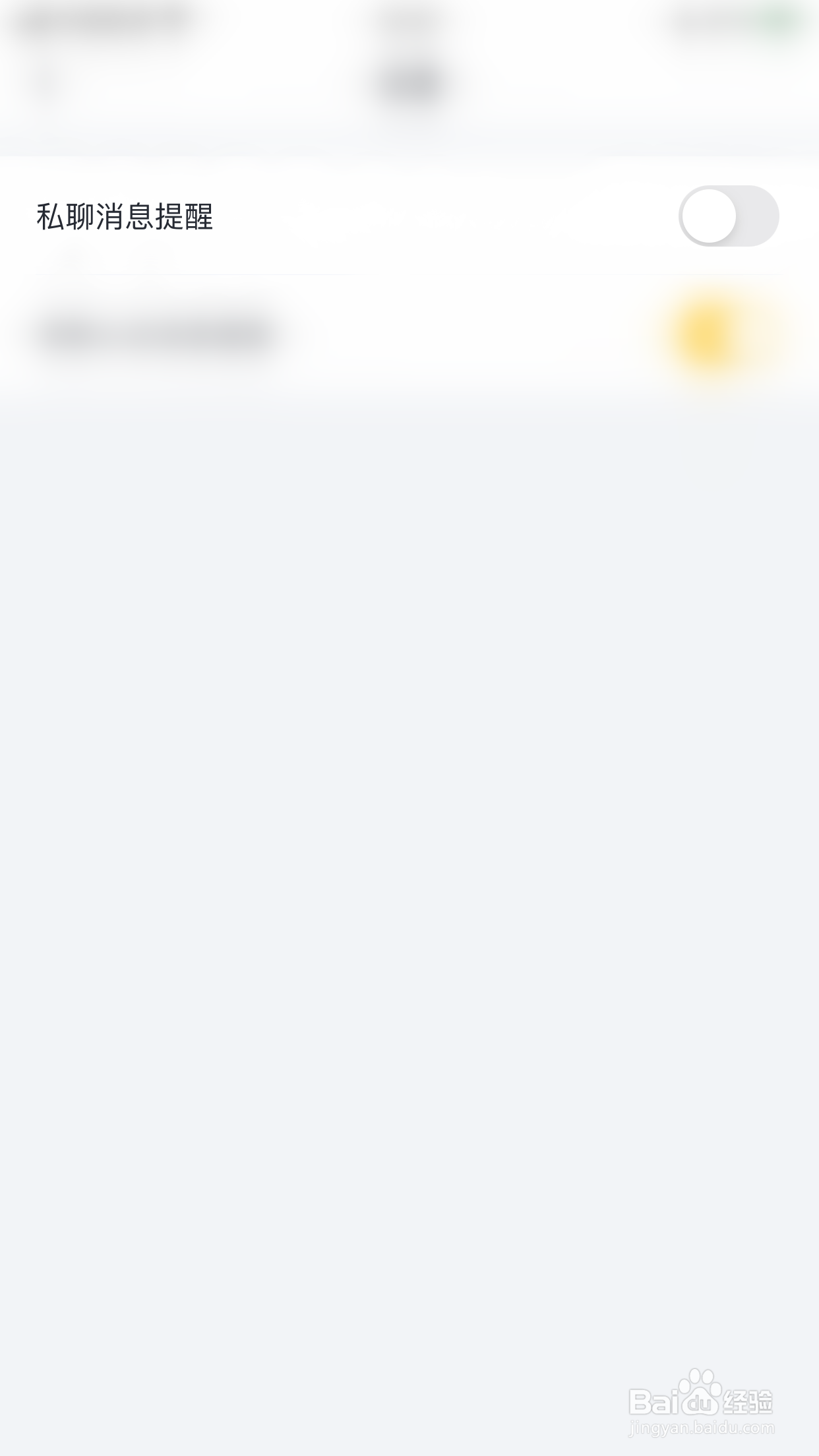 叨叨如何停用私聊消息提醒