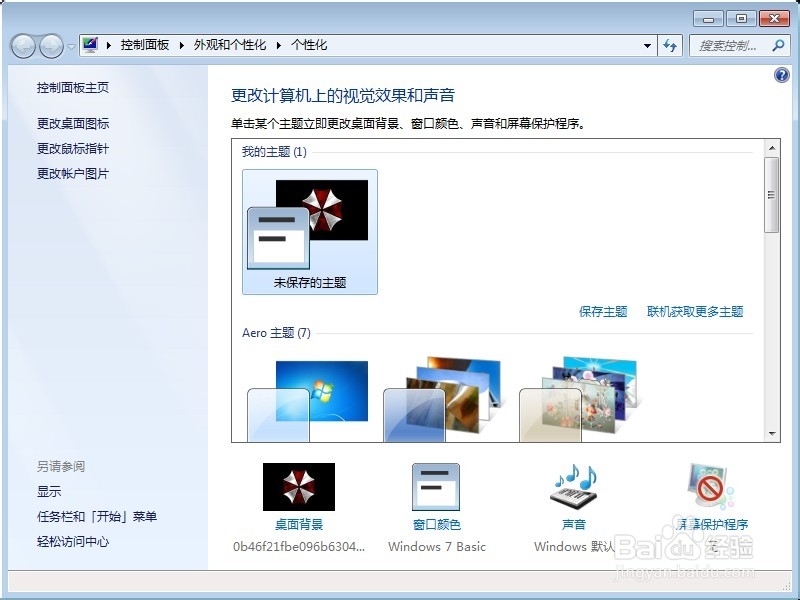 <b>win7设置屏幕保护程序</b>