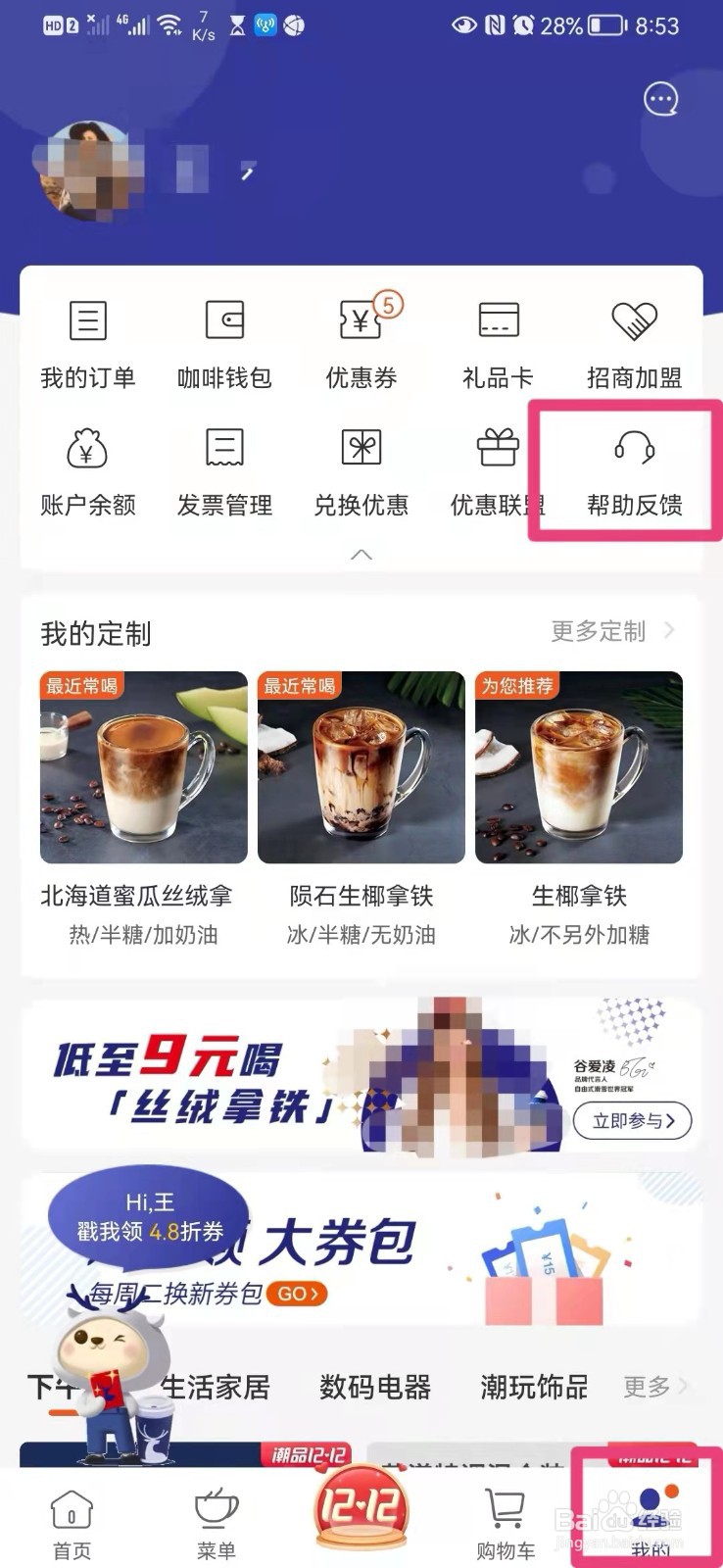 如何在手机瑞幸咖啡app里进行帮助反馈