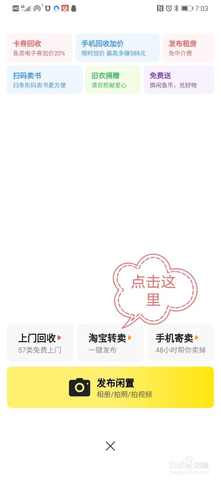 如何在闲鱼上快捷转卖淘宝所购货物