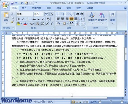 怎样在Word2007中为段落设置图案底纹