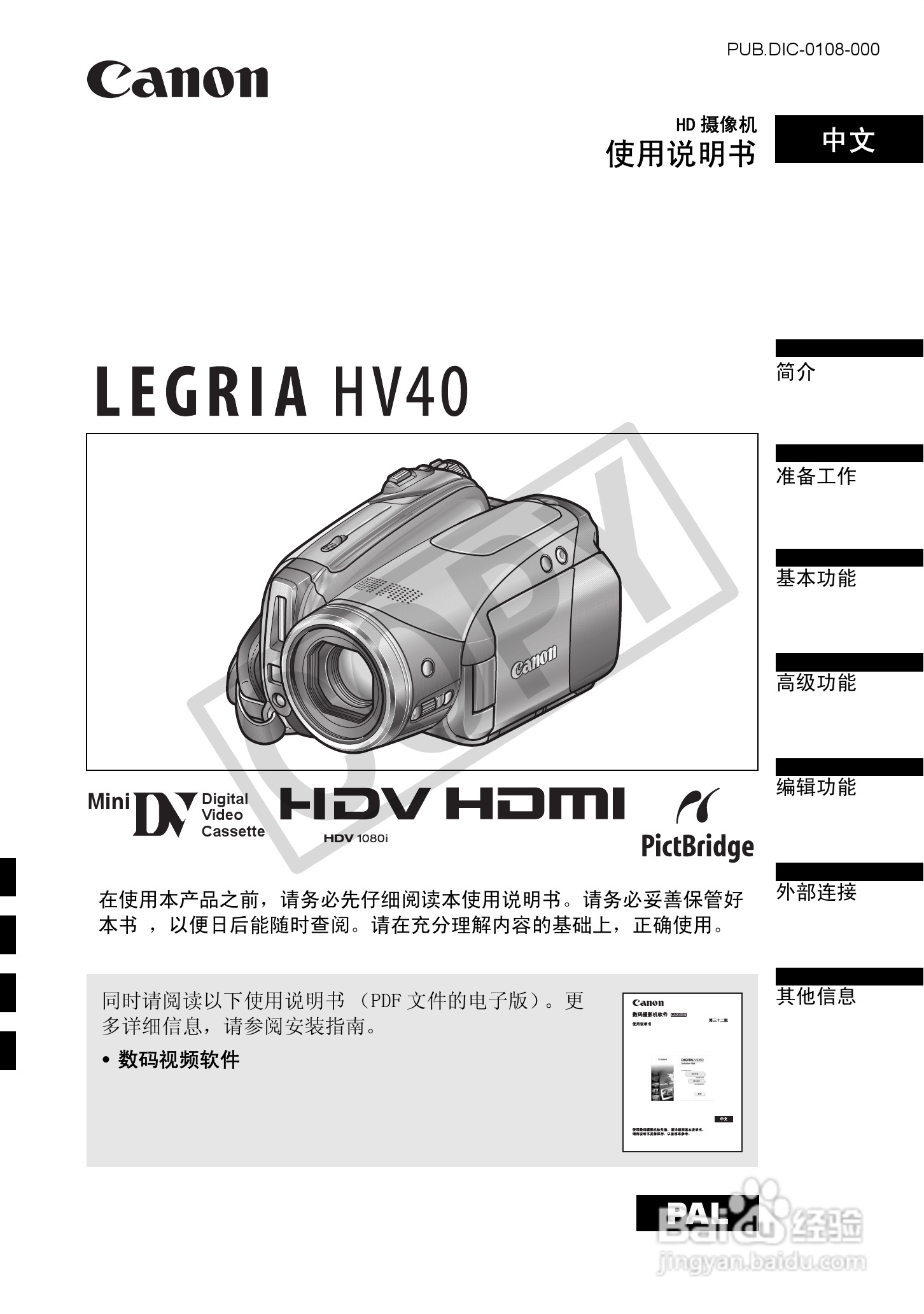 佳能HV40数码摄像机使用说明书:[1]