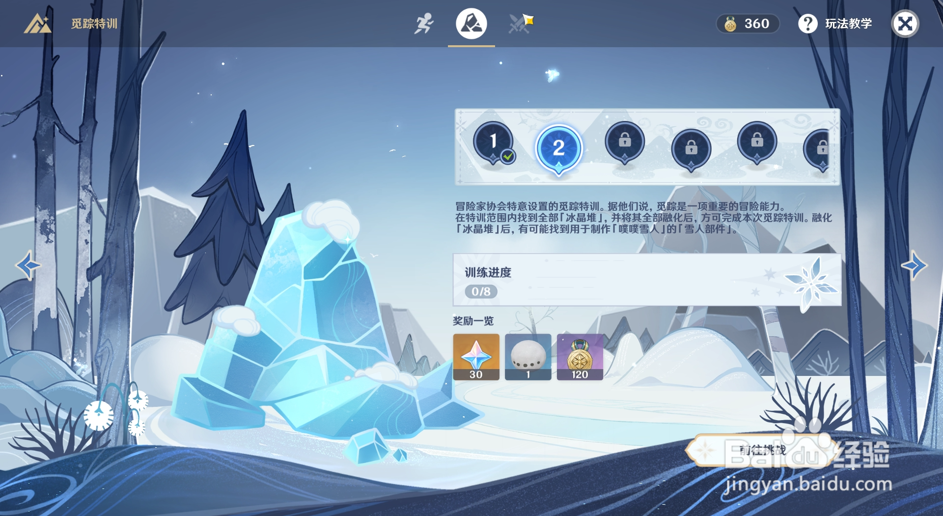 原神皑尘与雪影如何领取挑战特训第一关的奖励