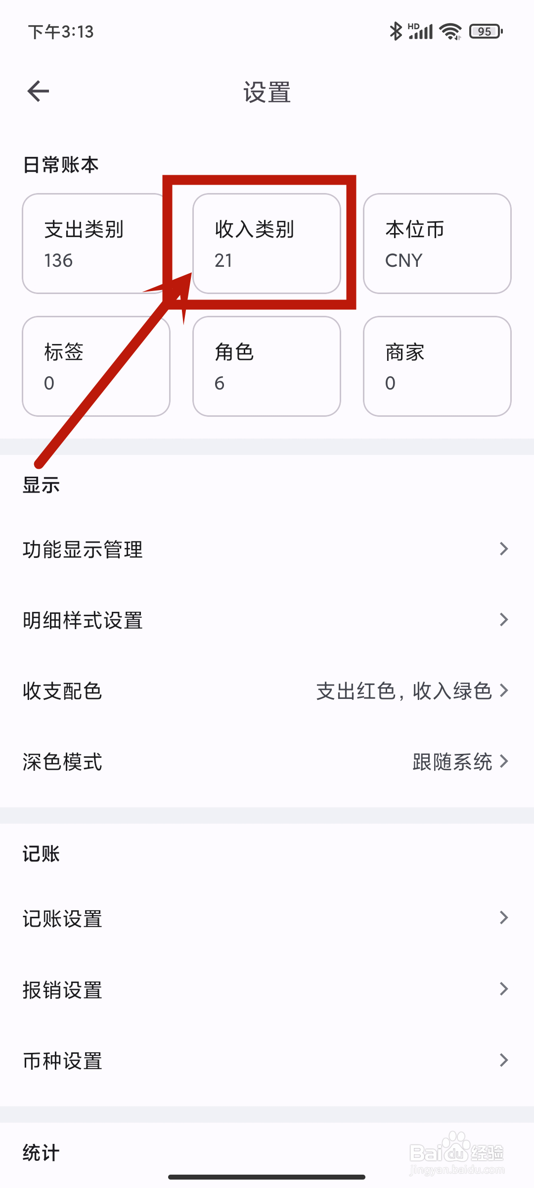 【收入类别】如何在小星记账app中设置