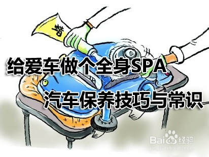 汽车保养常识和技巧 汽车保养项目大全