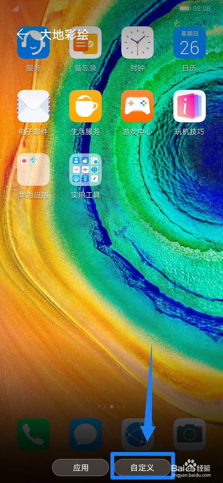 华为手机怎么自定义图标？