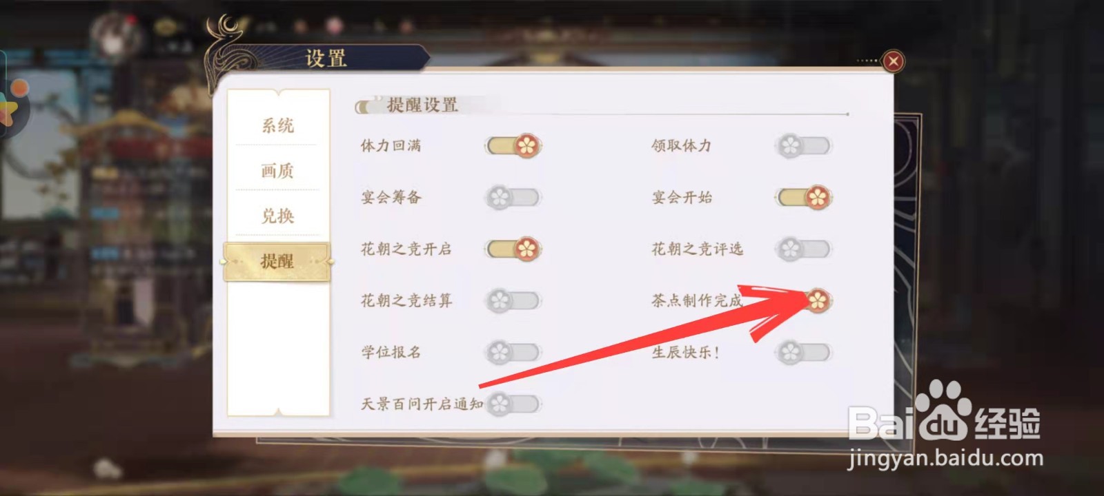 花亦山心之月怎么开启茶点制作完成提醒
