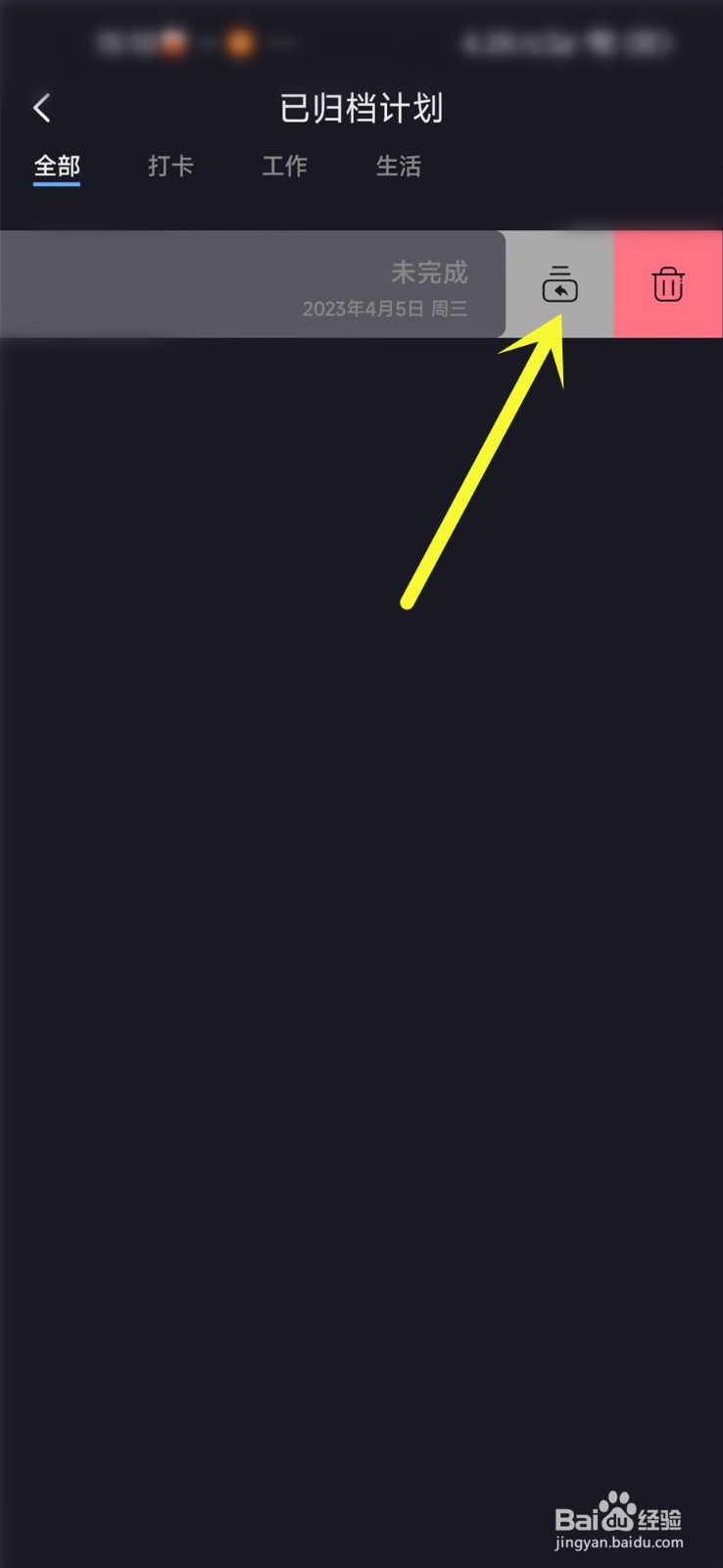点滴计划app已归档计划怎么恢复