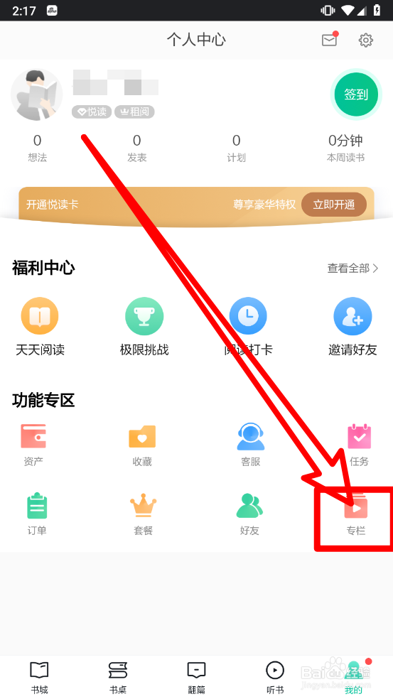 当当云阅读怎么建立个人专栏