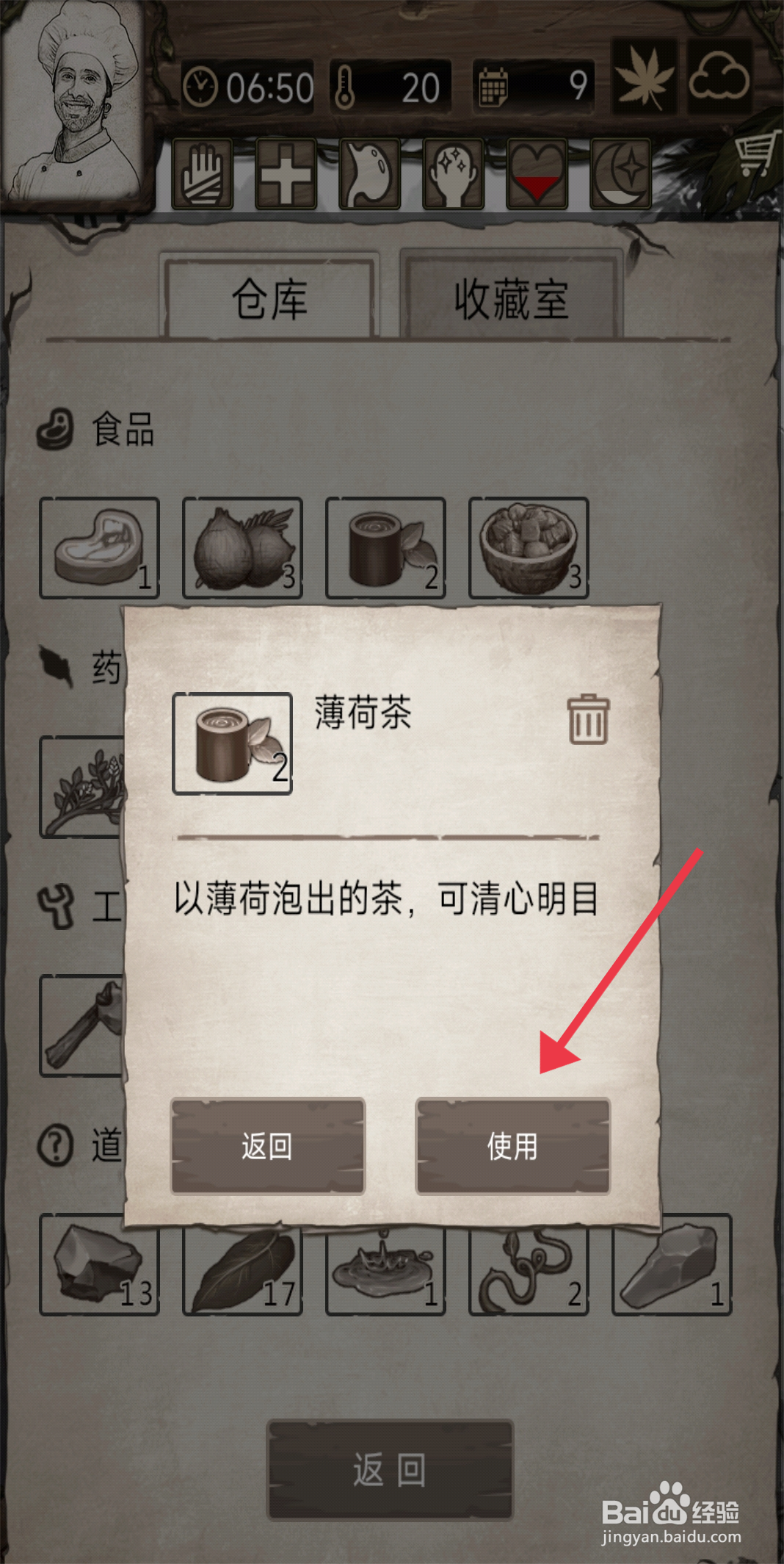 荒岛日记孤岛【使用薄荷茶】的方法