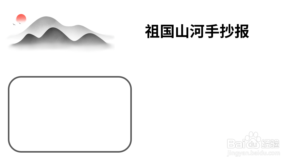 祖国山河手抄报图片