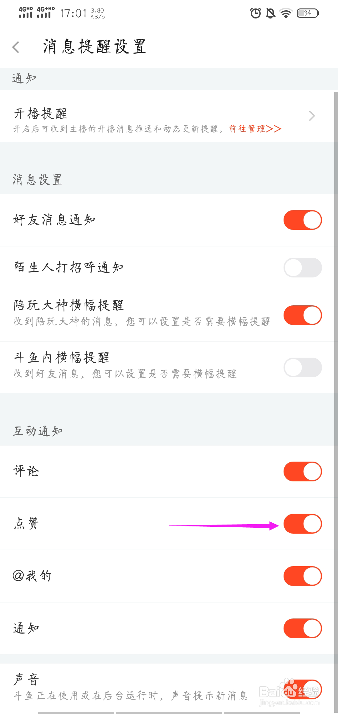 斗鱼如何关闭点赞提醒