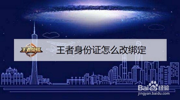 王者身份证怎么改绑定