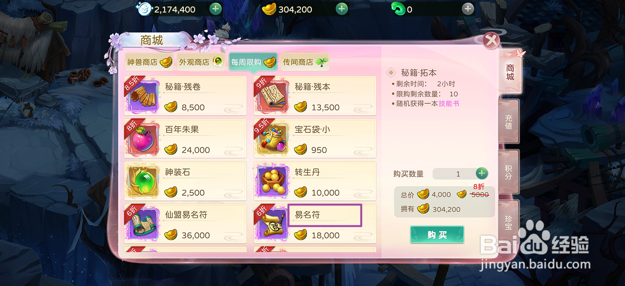 在蜀境传说哪里可以买到易名符