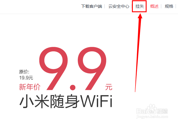 小米随身wifi怎么挂失