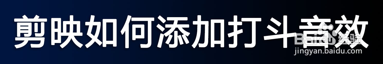 剪映如何添加打斗音效