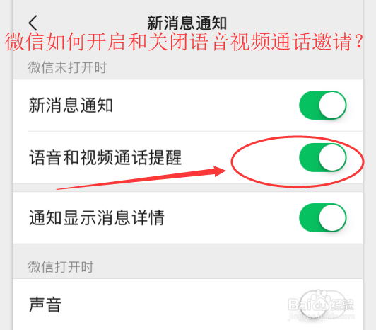 <b>微信如何开启和关闭语音视频通话邀请</b>