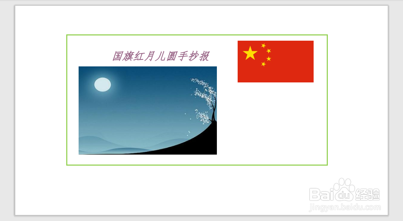 国旗红月儿圆手抄报