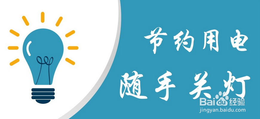 生活如何节约用电