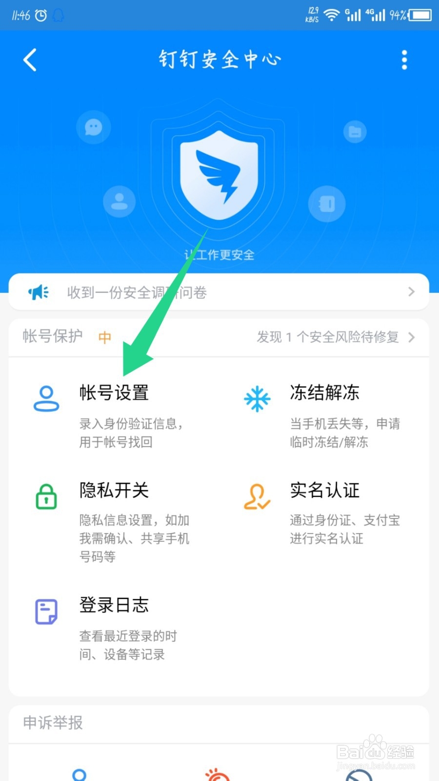 手机钉钉怎么开启安全锁？