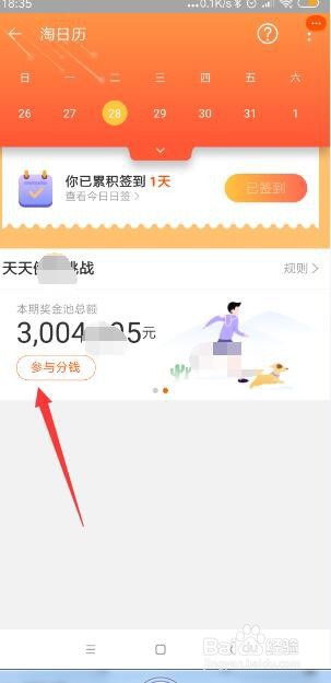 手机淘宝淘日历如何签到