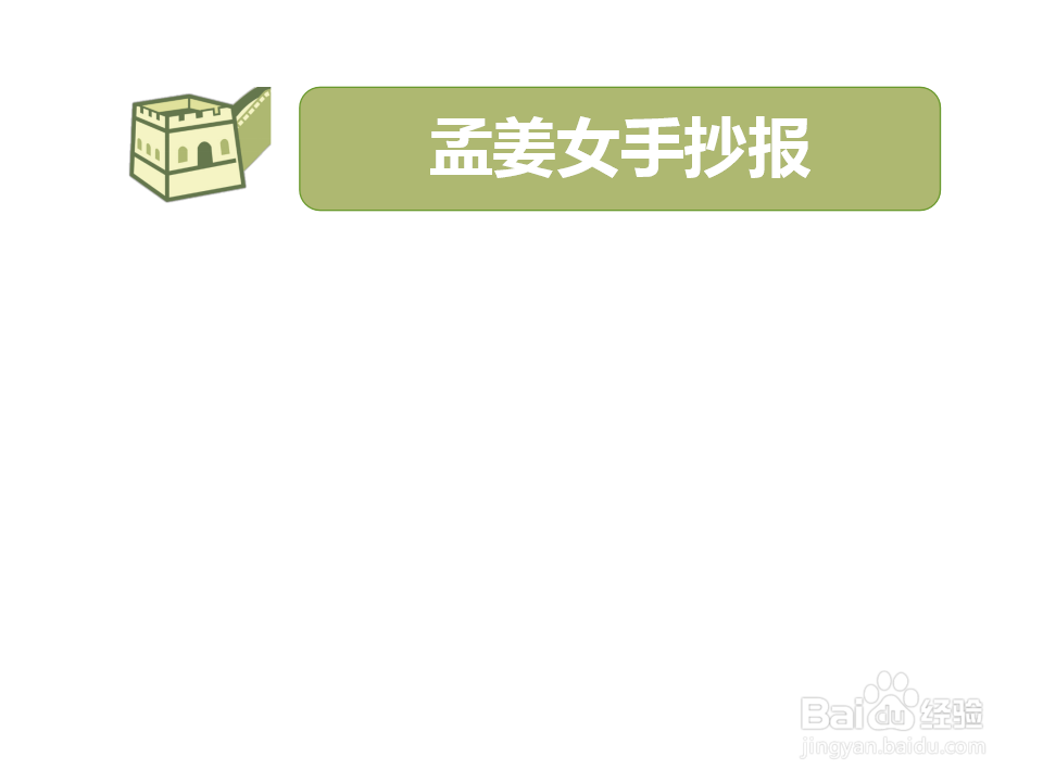 孟姜女手抄报