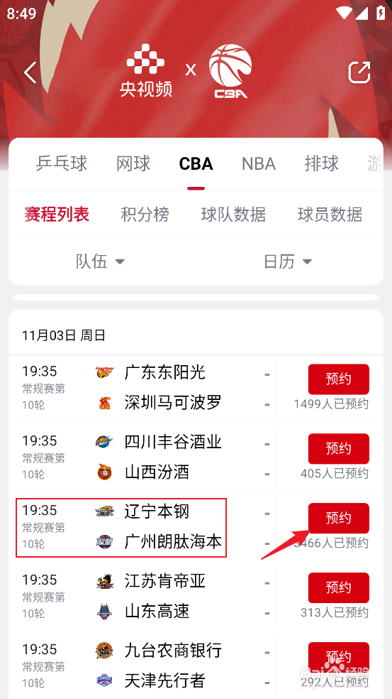 央视频怎么预约观看CBA辽宁本钢VS广州朗肽海本