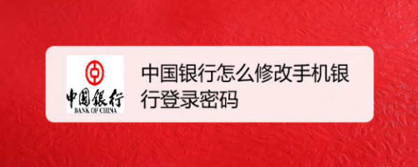 中国银行怎么修改手机银行登录密码