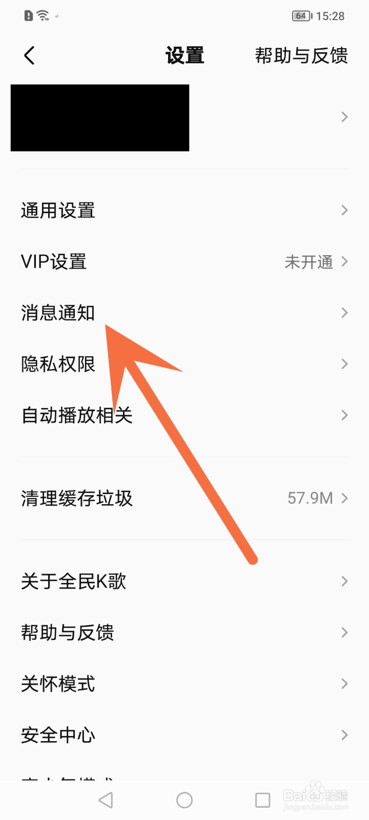 全民k歌如何开启消息免打扰