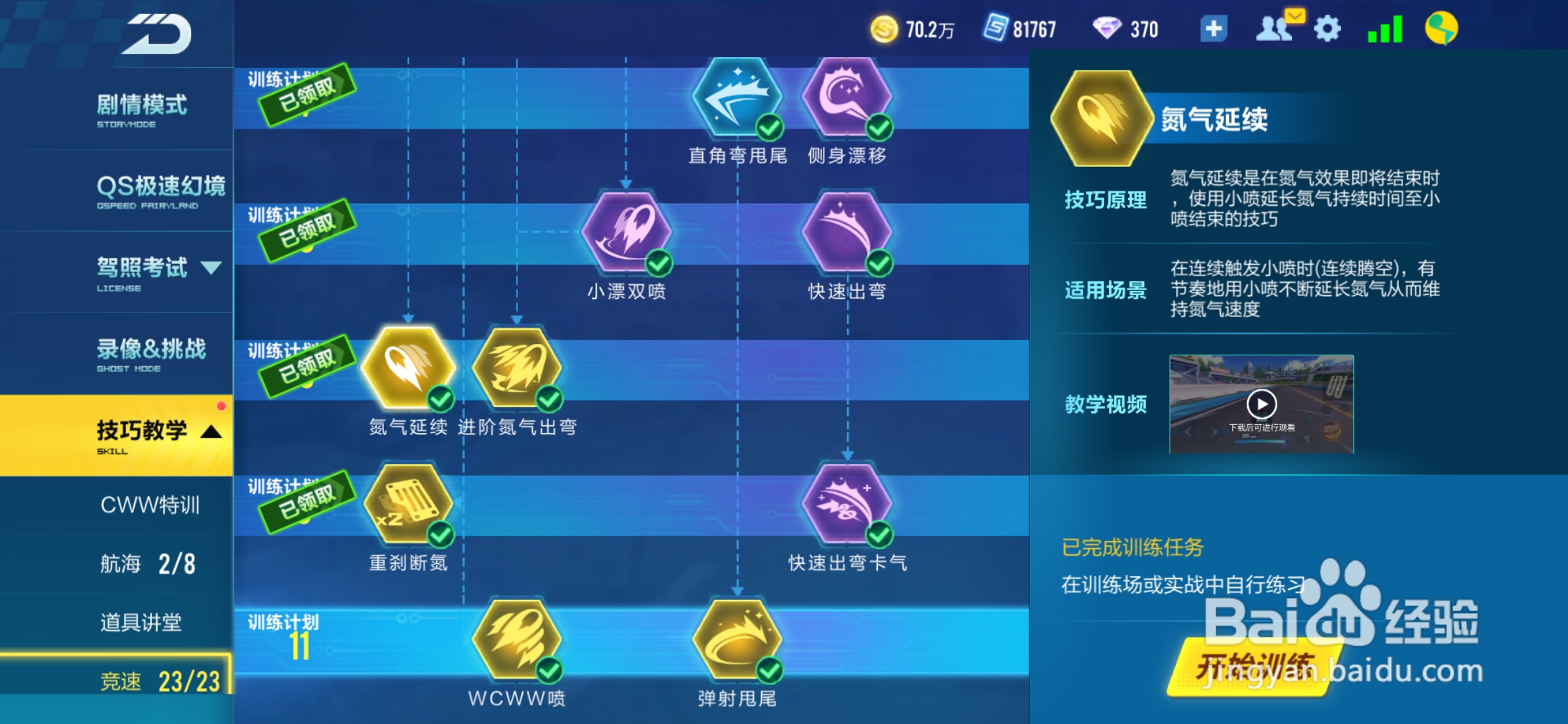 qq飞车手游怎样学习氮气延续