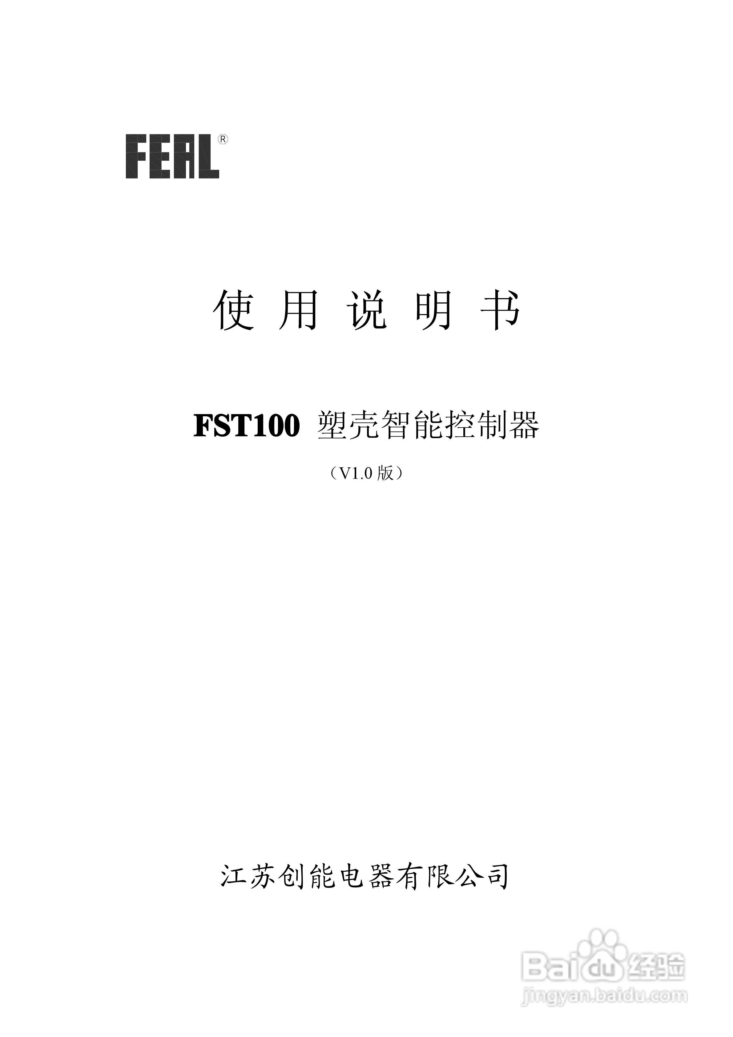 FST100塑壳智能控制器使用说明书1.0:[1]