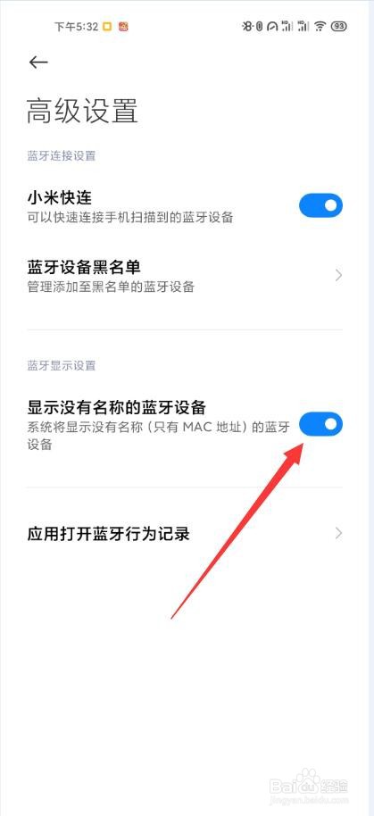 小米手机如何显示没有名称的蓝牙设备