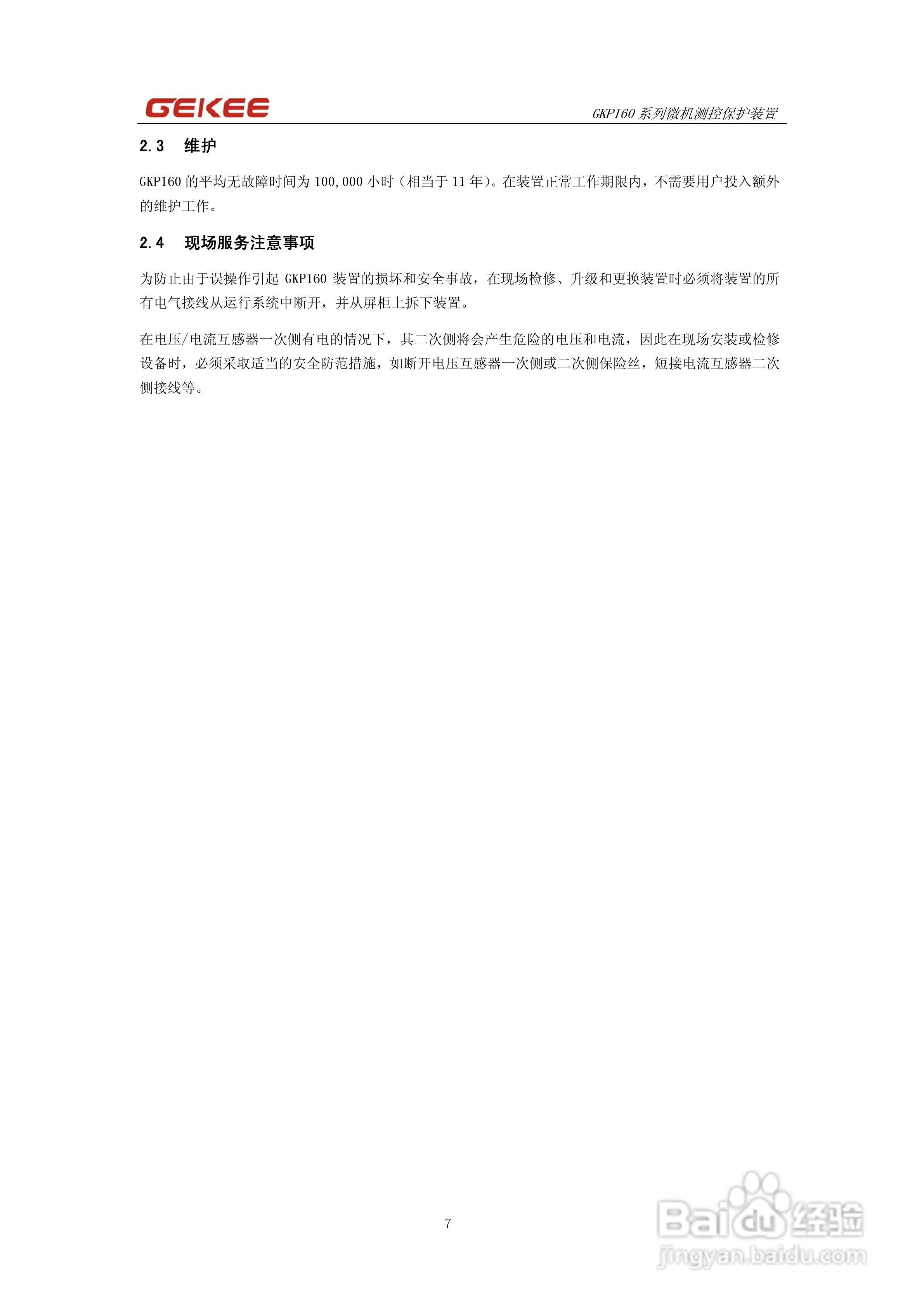 知淇电力GKP160系列微机保护装置说明书:[1]