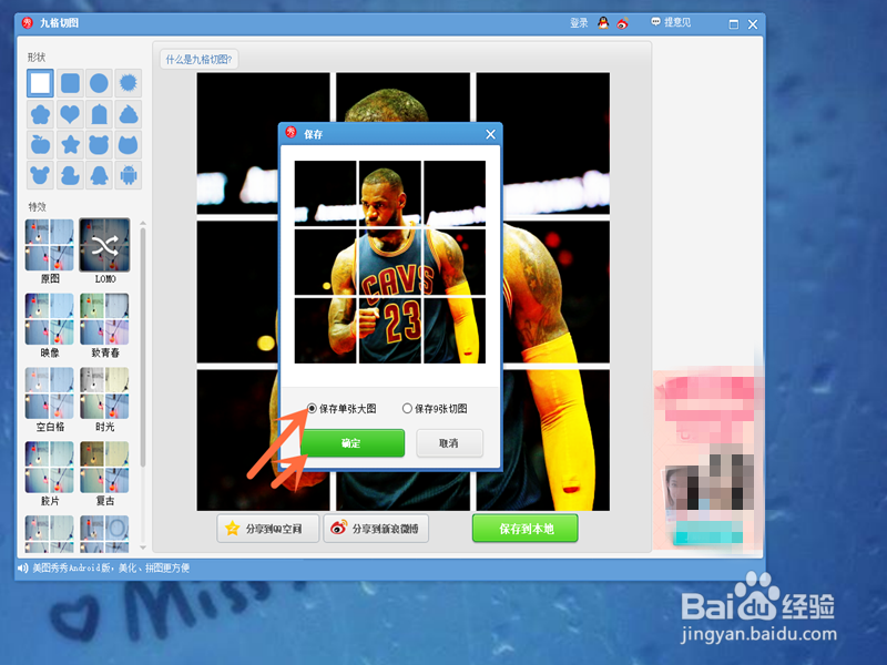 怎样在美图秀秀中制作海报拼图和九格切图呢?