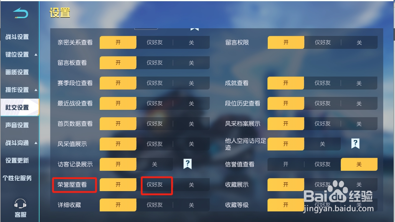 荒野行动怎么设置仅好友可查看荣誉屋
