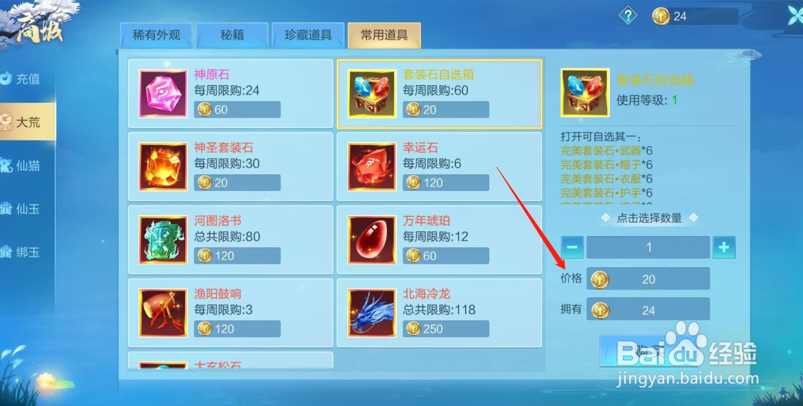 天堂奇缘怎样查看套装石自选箱的价格