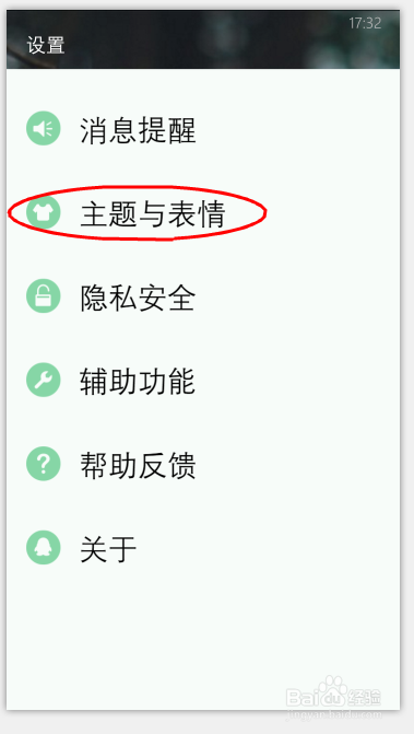 如何设置WP版手机QQ主题背景