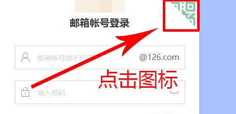 126邮箱如何扫码登录