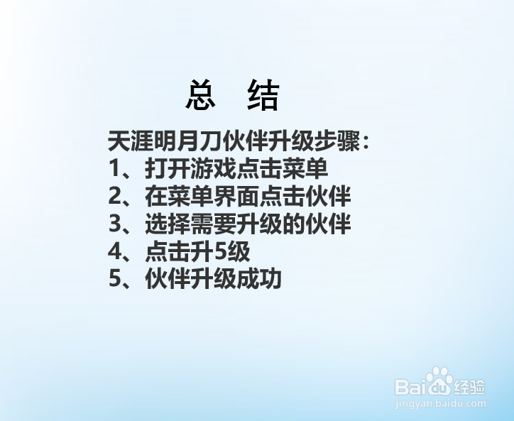 天涯明月刀手游伙伴如何升级?
