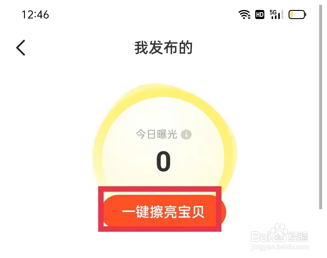 闲鱼怎么一键擦亮宝贝